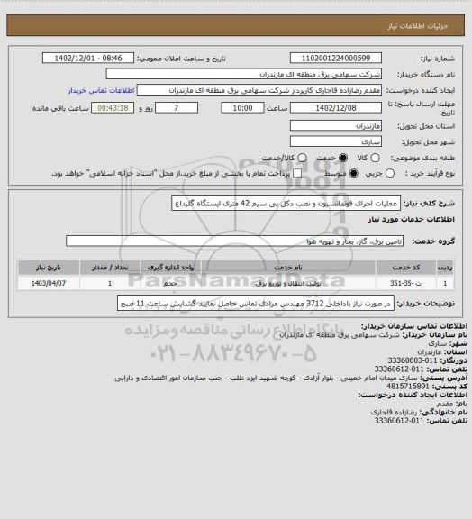 استعلام عملیات اجرای فوندانسیون و نصب دکل بی سیم 42 متری ایستگاه گلیداغ