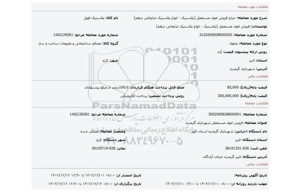 فروش امول مستعمل (پلاستیک - انواع پلاستیک ضایعاتی درهم)
