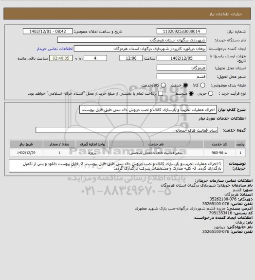 استعلام اجرای عملیات تخریب و بازسازی کانال و نصب درپوش دال بتنی طبق فایل پیوست.