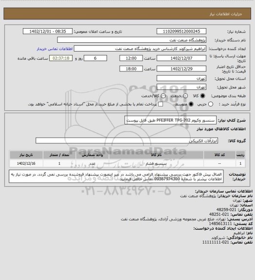 استعلام سنسور وکیوم PFEIFFER TPG-202 طبق فایل پیوست