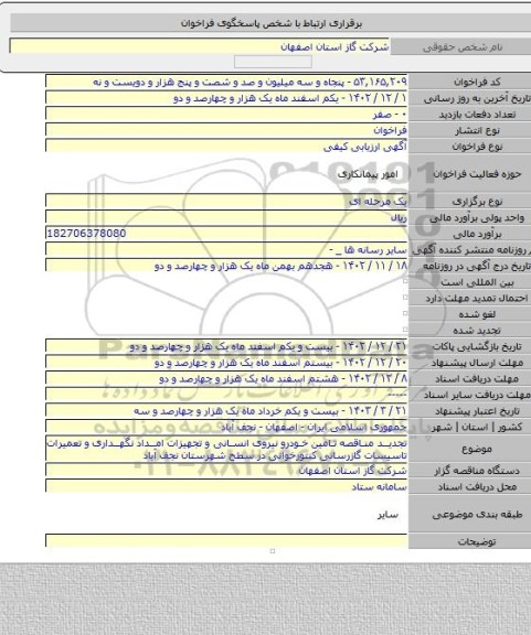 مناقصه, تجدید مناقصه تامین خودرو نیروی انسانی و تجهیزات امداد نگهداری و تعمیرات تاسیسات گازرسانی کنتورخوانی در سطح شهرستان نجف آباد