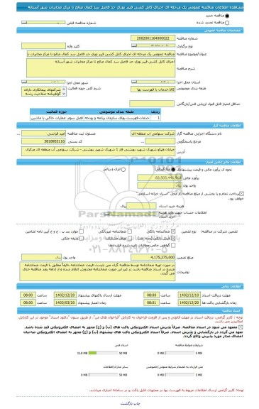 مناقصه، مناقصه عمومی یک مرحله ای اجرای کابل کشی فیبر نوری حد فاصل سد کمال صالح تا مرکز مخابرات شهر آستانه