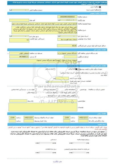 مناقصه، فراخوان ارزیابی کیفی جهت لیست کوتاه انجام امور اداری، خدماتی، پشتیبانی، مزرعه لورک و پخت و توزیع غذای دانشجویی دانشگاه صنعتی اصفهان