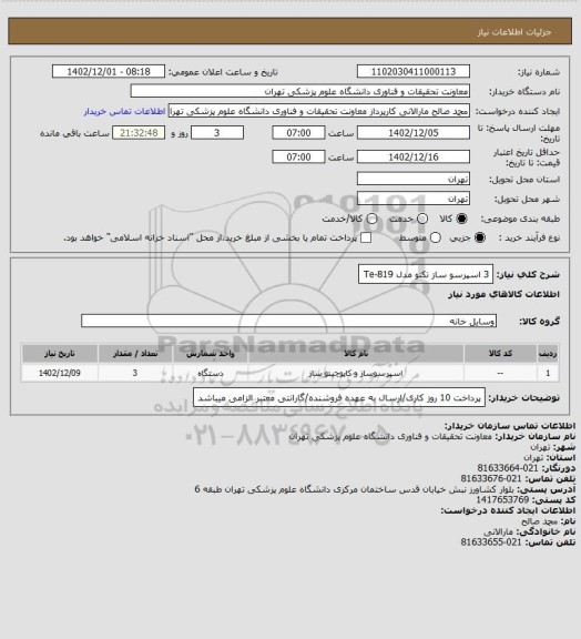 استعلام 3 اسپرسو ساز تکنو مدل Te-819