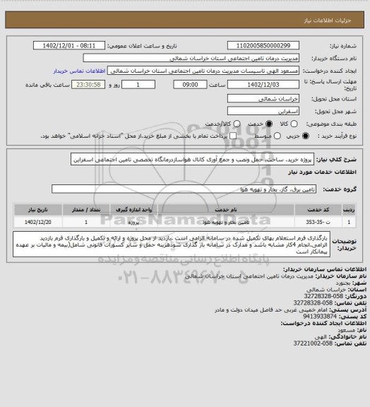 استعلام پروژه  خرید، ساخت، حمل ونصب و جمع آوری کانال هواسازدرمانگاه تخصصی تامین اجتماعی اسفراین