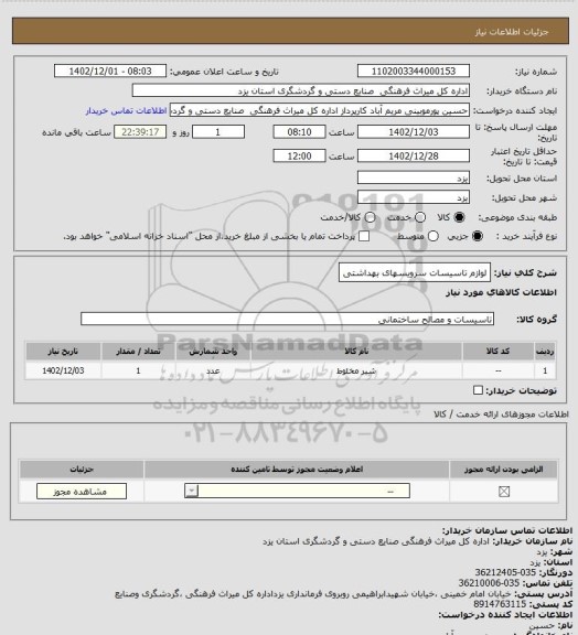 استعلام لوازم تاسیسات سرویسهای بهداشتی