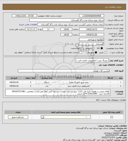 استعلام دوزینگ پمپ ( الکتروپمپ باکتری کش )