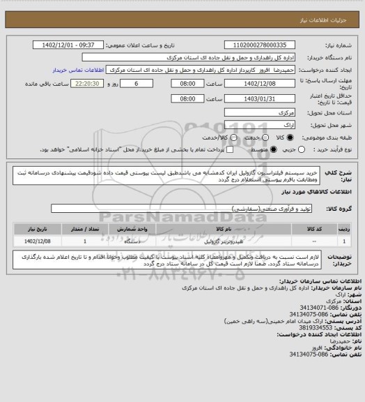 استعلام خرید سیستم فیلتراسیون گازوئیل ایران کدمشابه می باشدطبق لیست پیوستی قیمت داده شودقیمت پیشنهادی درسامانه ثبت ومطابقت بافرم پیوستی استعلام درج گردد