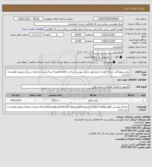 استعلام روتر،سویچ،کارت شبکه /تعداد و نوع طبق مدارک پیوست/پرداخت 4ماهه/هزینه ارسال،باربری و تخلیه در مرکز برعهده فروشنده میباشد.