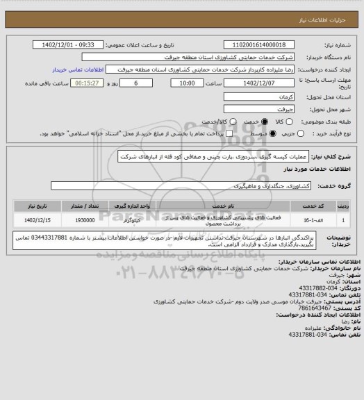 استعلام عملیات کیسه گیری ،سردوزی ،پارت چینی و صفافی کود فله از انبارهای شرکت