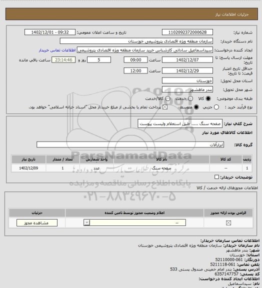 استعلام صفحه سنگ ..... طبق استعلام ولیست پیوست