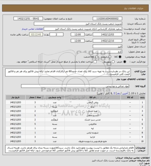 استعلام این بانک در نظرداردنسبت به تهیه سبد کالا برای تعداد حدود60 نفر ازکارکنان اقدام نماید.
ارائه پیش فاکتور برای هر نفر و فاکتور قیمت کلی الزامیست.