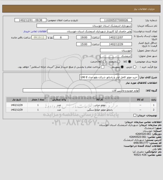 استعلام خرید موتور کامل لودر و رادیاتور شرکت ولوو مدل L90 E