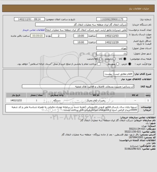 استعلام اقلام مطابق لیست پیوست