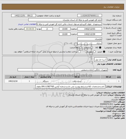 استعلام آسیا جار میل