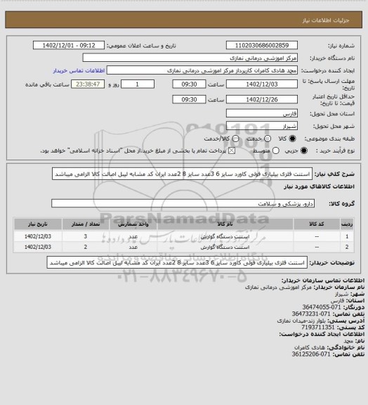 استعلام استنت فلزی بیلیاری فولی کاورد سایز 6   3عدد   سایز 8  2عدد
 ایران کد مشابه لیبل اصالت کالا الزامی میباشد