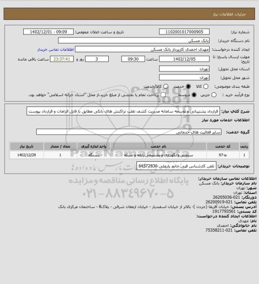 استعلام قرارداد پشتیبانی و توسعه سامانه مدیریت کشف تقلب تراکنش های بانکی مطابق با فایل الزامات و قرارداد پیوست