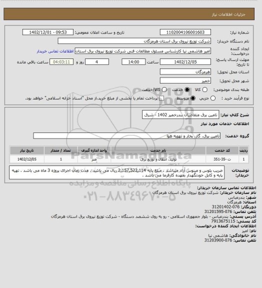 استعلام تامین برق متقاضیان  بندرخمیر 1402 - شرق