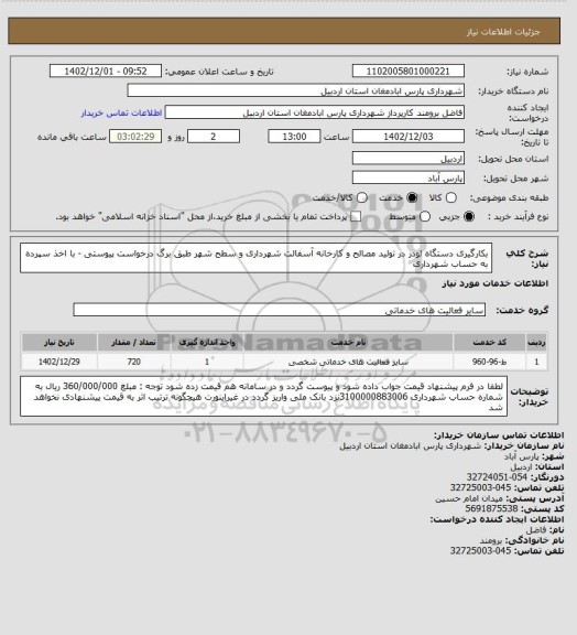 استعلام بکارگیری دستگاه لودر در تولید مصالح و کارخانه آسفالت شهرداری و سطح شهر طبق برگ درخواست پیوستی - با اخذ سپرده به حساب شهرداری