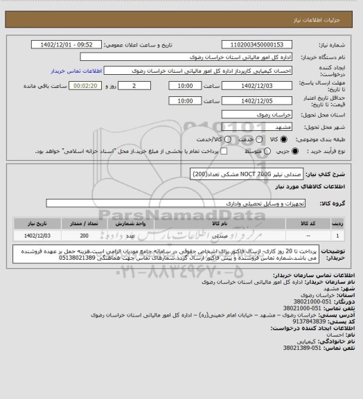 استعلام صندلی نیلپر NOCT 700G مشکی   تعداد(200)