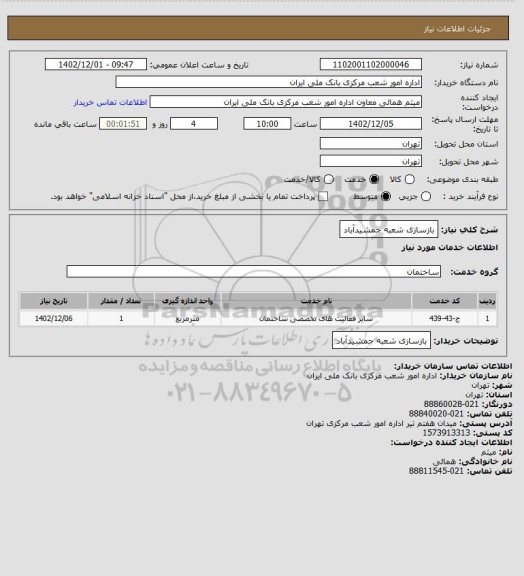 استعلام بازسازی شعبه جمشیدآباد