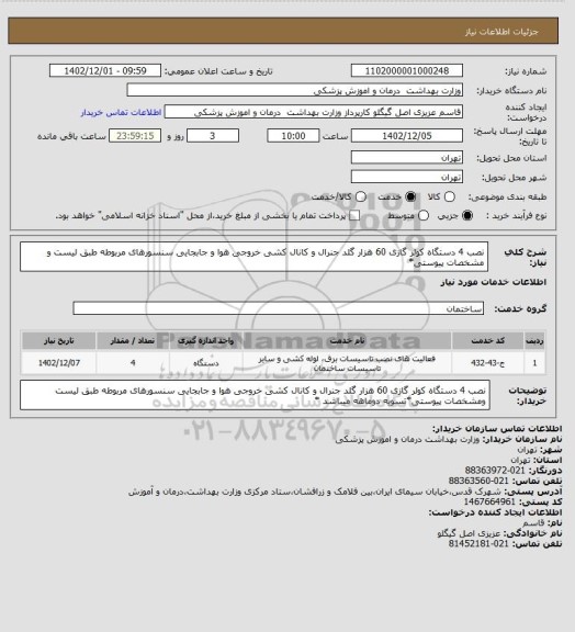 استعلام نصب 4 دستگاه کولر گازی 60 هزار گلد جنرال و کانال کشی خروجی هوا و جابجایی سنسورهای مربوطه طبق لیست و مشخصات پیوستی*