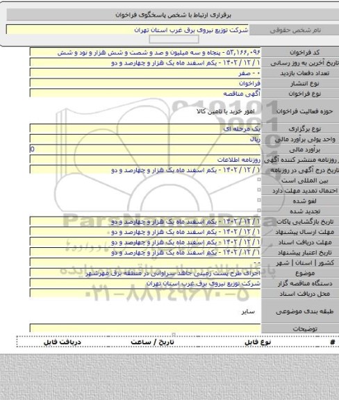 مناقصه, اجرای طرح پست زمینی جاهد سراوانی در منطقه برق مهرشهر