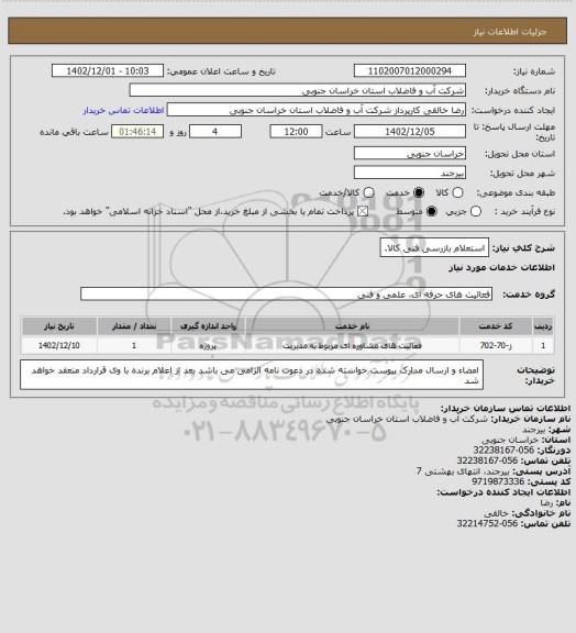 استعلام استعلام بازرسی فنی کالا.