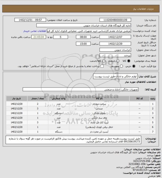 استعلام لوازم خانگی و اداری-طبق لیست پیوست
