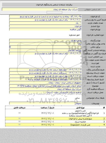 مناقصه, انجام خدمات مهندسی پروژه های ژست و خط طرح انتقال- مناقصه ۱۴۰۲/۲۷