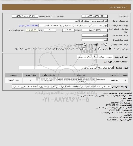 استعلام سرویس و نگهداری 6 دستگاه آسانسور