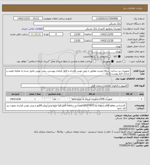 استعلام تجهیزات زیر ساخت شبکه اینترنت مطابق با پیش نویس قرارداد و فایل الزامان پیوستی. پیش نویس تکنیل شده به تفکیک قیمت و مدارک لازم پیوست گردد.