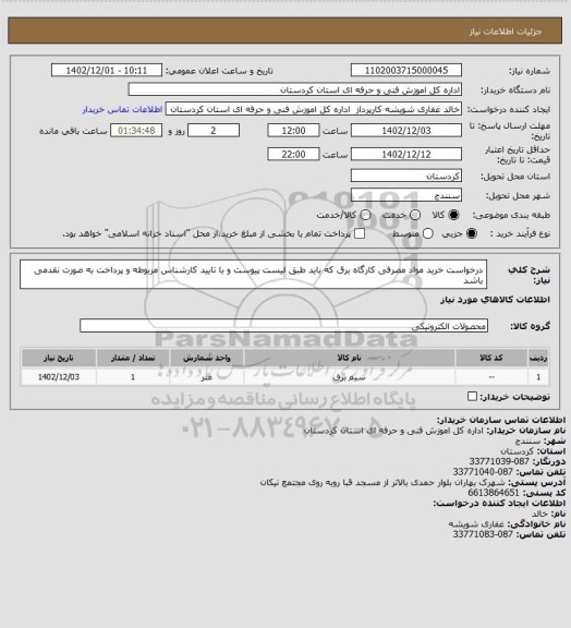 استعلام درخواست خرید مواد مصرفی کارگاه برق  که باید طبق لیست پیوست و با تایید کارشناس مربوطه و پرداخت به صورت نقدمی باشد