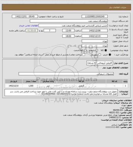 استعلام گازوئیل آیزوماکس (5 بشکه)