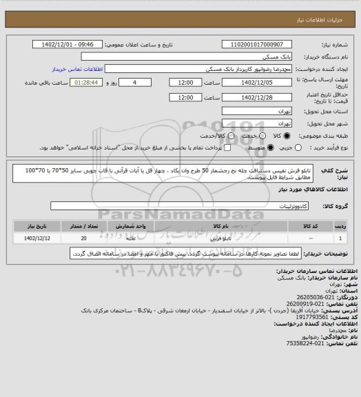 استعلام تابلو فرش نفیس دستبافت چله نخ رجشمار 50 طرح وان یکاد ، چهار قل یا آیات قرآنی با قاب چوبی سایز 50*70 یا 70*100 مطابق شرایط فایل پیوست.