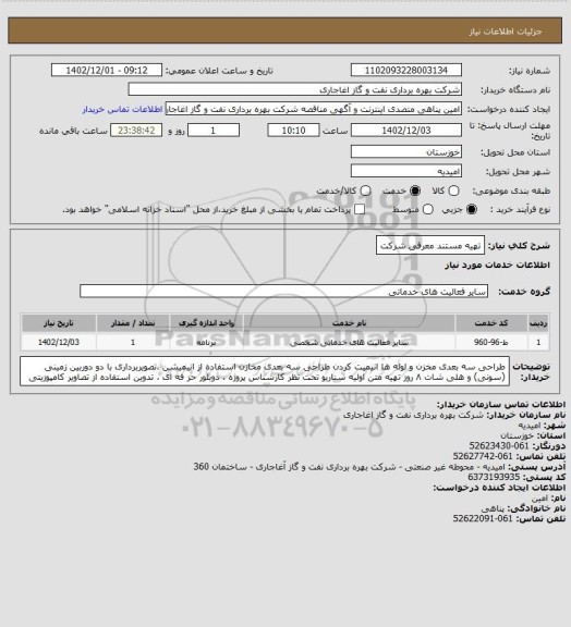 استعلام تهیه مستند معرفی شرکت