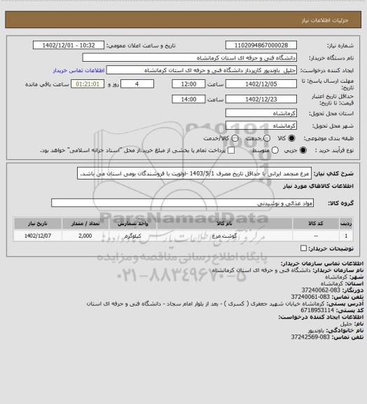 استعلام مرغ منجمد ایرانی با حداقل تاریخ مصرف 1403/5/1 -اولویت با  فروشندگان بومی استان می باشد.