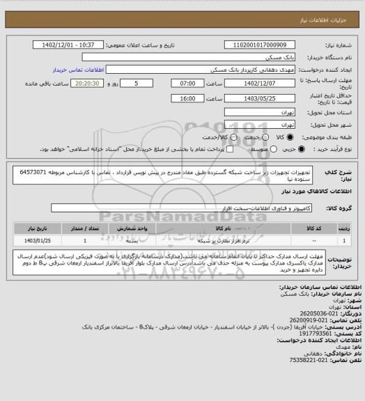 استعلام تجهیزات تجهیزات زیر ساخت شبکه گسترده طبق مفاد مندرج در پیش نویس قرارداد ، تماس با کارشناس مربوطه 64573071 ستوده نیا
