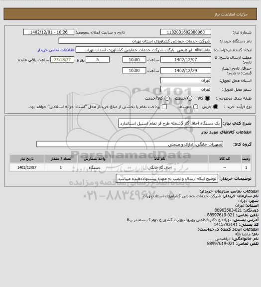 استعلام یک دستگاه اجاق گاز 5شعله طرح فر تمام استیل استاندارد