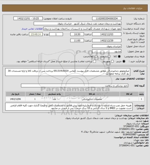استعلام میکروموتور دندانپزشکی مطابق  مشخصات فایل پیوست )تماس 05131918320 
پرداخت پس از دریافت کالا و ارایه مستندات 30 روز کاری
برنامه عملیاتی