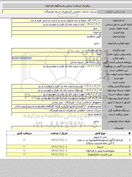 مناقصه, تجدیدمناقصه ۳۰۰هزارتن تخلیه وکیسه گیری کودهای فله وارده به بندرشهیدرجائی