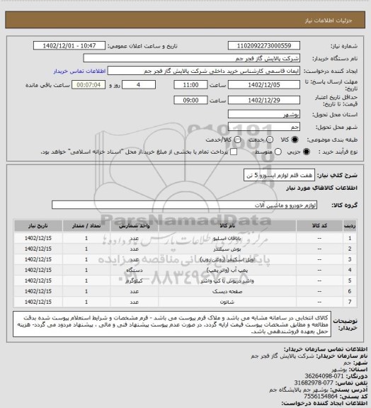 استعلام هفت قلم لوازم ایسوزو 5 تن