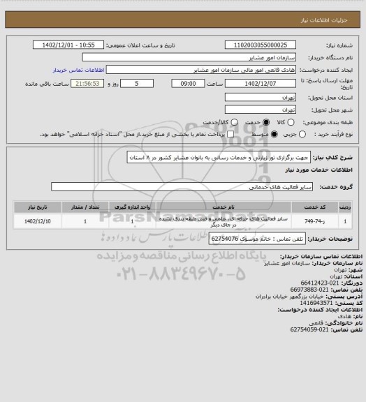 استعلام جهت برگزاری تور زیارتی و خدمات رسانی به بانوان عشایر کشور در ۸ استان