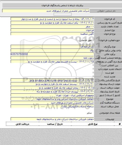مناقصه, حفاظت فیزیکی ساختمان شرکت مادر و ساختمانهای تابعه
