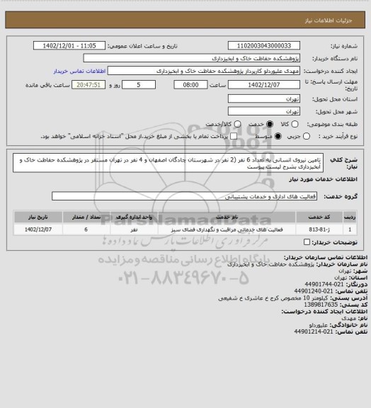 استعلام تامین نیروی انسانی به تعداد 6 نفر (2 نفر در شهرستان چادگان اصفهان و 4 نفر در تهران مستقر در پژوهشکده حفاظت خاک و آبخیزداری  بشرح لیست پیوست