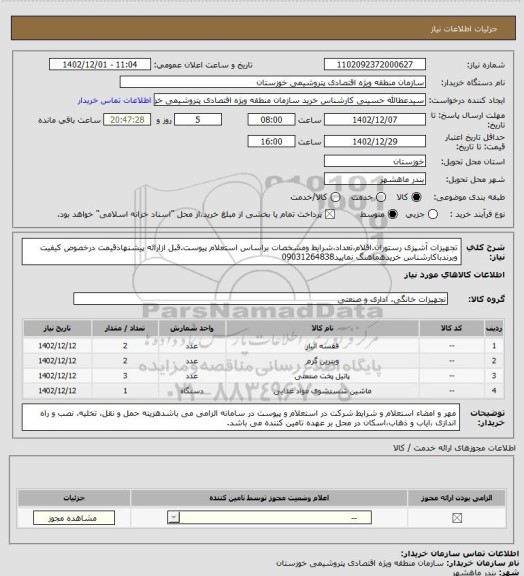 استعلام تجهیزات آشپزی رستوران.اقلام،تعداد،شرایط ومشخصات براساس استعلام پیوست.قبل ازارائه پیشنهادقیمت درخصوص کیفیت وبرندباکارشناس خریدهماهنگ نمایید09031264838