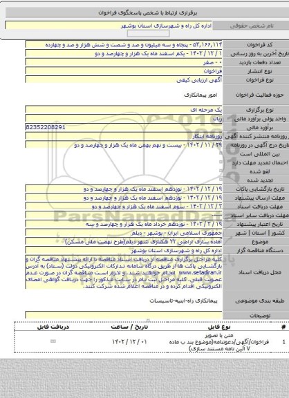 مناقصه, آماده سازی اراضی ۲۲ هکتاری شهر دیلم(طرح نهضت ملی مسکن)
