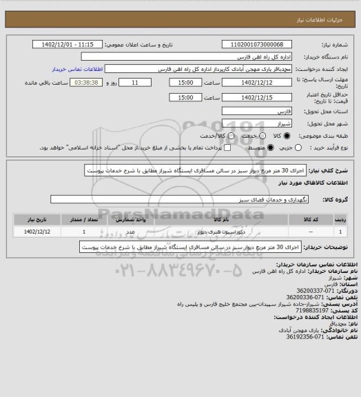 استعلام اجرای 30 متر مربع دیوار سبز در سالن مسافری  ایستگاه شیراز مطابق با شرخ خدمات پیوست