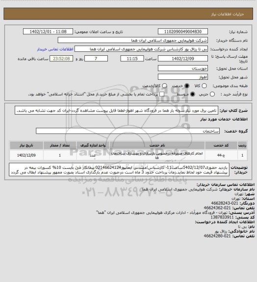 استعلام تامین برق مورد نیاز سوله بار هما در فرودگاه شهر اهواز-لطفا فایل پیوست مشاهده گردد-ایران کد جهت تشابه می باشد.