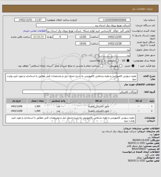 استعلام مقره سوزنی کامپوزیتی و مقره بشقابی کامپوزیتی به شرح جدول ذیل و مشخصات فنی مطابق با استاندارد و مورد تایید وزارت نیرو